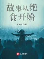 故事从绝食开始" width="120" height="150"