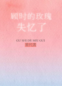 顾时的玫瑰失忆了" width="120" height="150"