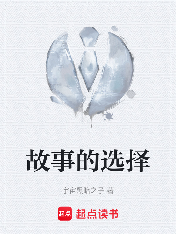 故事的选择" width="120" height="150"
