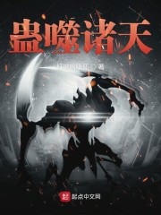 蛊噬诸天" width="120" height="150"