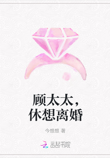 顾太太，休想离婚