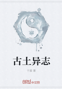 古土异志" width="120" height="150"