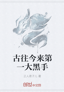 古往今来第一大黑手" width="120" height="150"