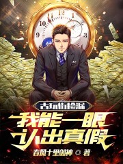 古玩街捡漏，我能一眼认出真假" width="120" height="150"