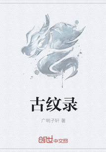 古纹录" width="120" height="150"