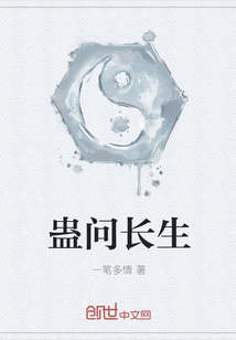 蛊问长生" width="120" height="150"