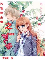 古物摸金组之还魂珠" width="120" height="150"