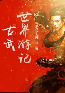 古武世界游记" width="120" height="150"