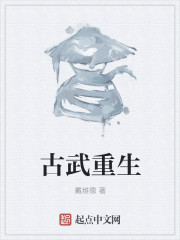 古武重生" width="120" height="150"