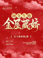 顾先生他金屋藏娇" width="120" height="150"
