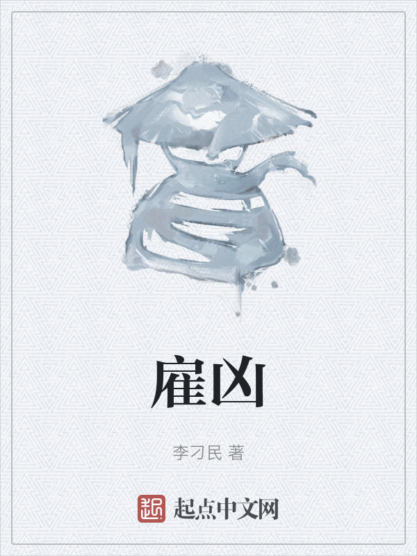 雇凶" width="120" height="150"