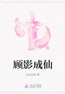 顾影成仙