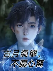 古月绸缪，不愿心离" width="120" height="150"