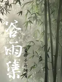 谷雨集" width="120" height="150"