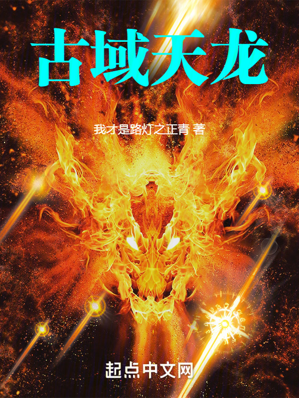 古域天龙" width="120" height="150"