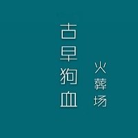 古早狗血火葬场" width="120" height="150"