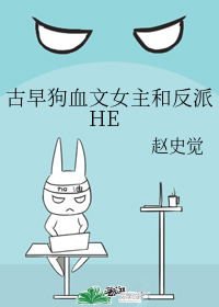 古早狗血文女主和反派HE" width="120" height="150"