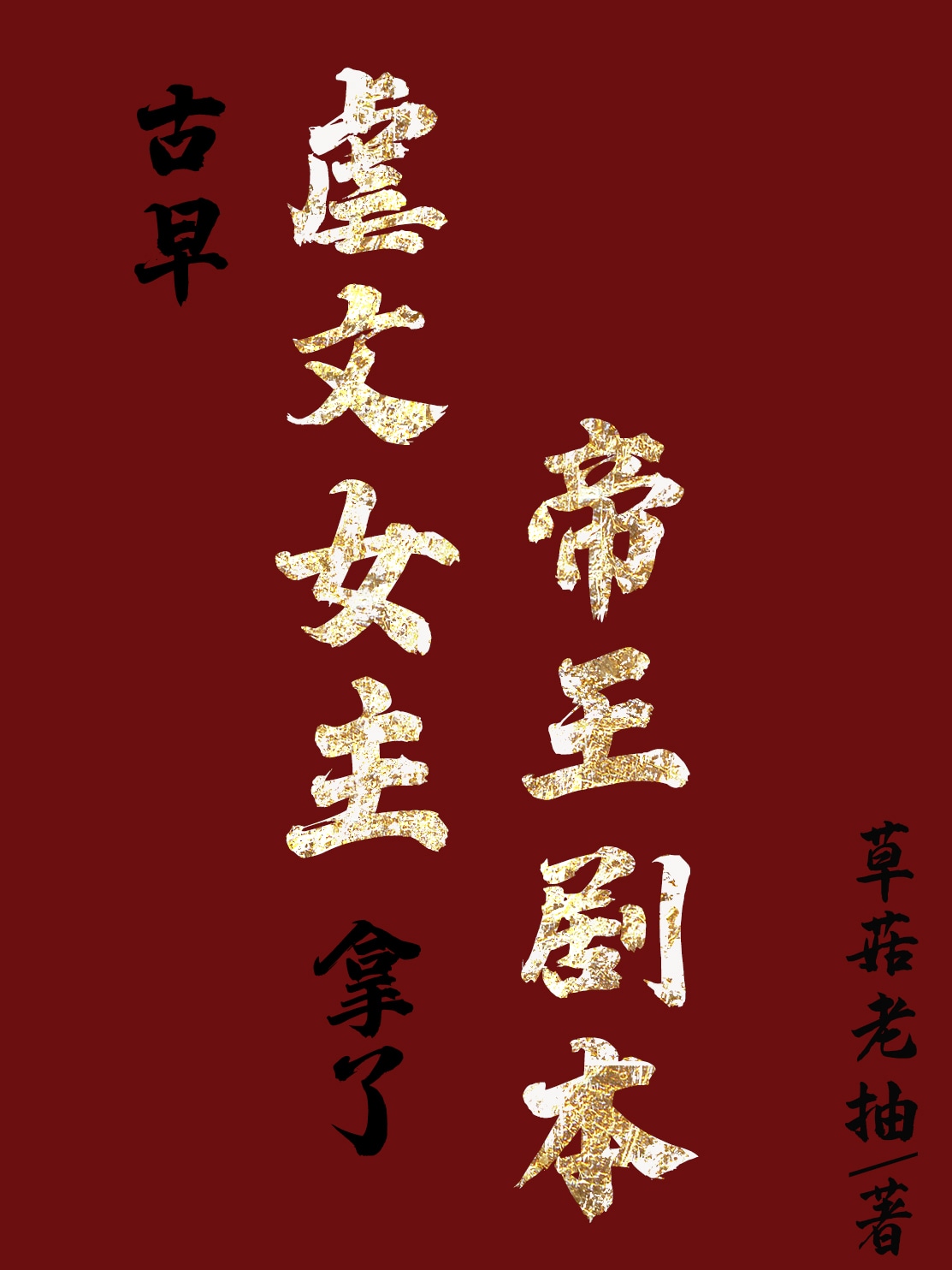 古早虐文女主拿了帝王剧本" width="120" height="150"