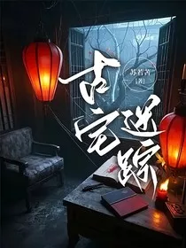 古宅迷踪" width="120" height="150"