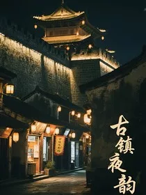 古镇夜韵" width="120" height="150"