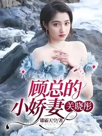 顾总的小娇妻，关晓彤" width="120" height="150"