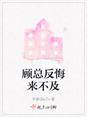顾总反悔来不及" width="120" height="150"