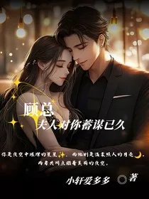 顾总夫人对你蓄谋已久" width="120" height="150"