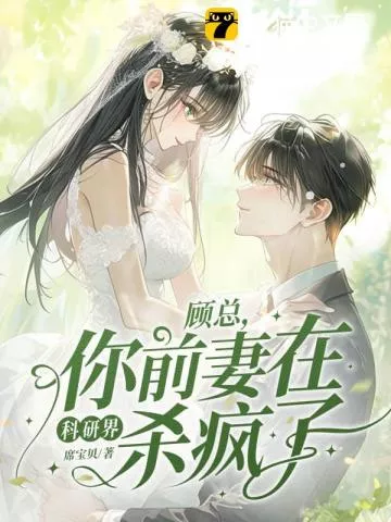 顾总，你前妻在科研界杀疯了！" width="120" height="150"