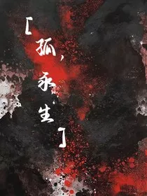 孤，永生" width="120" height="150"