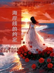 海岸线的约定" width="120" height="150"