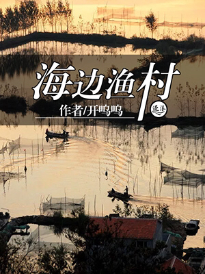 海边渔村" width="120" height="150"