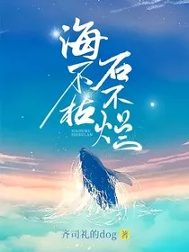 海不枯，石不烂" width="120" height="150"