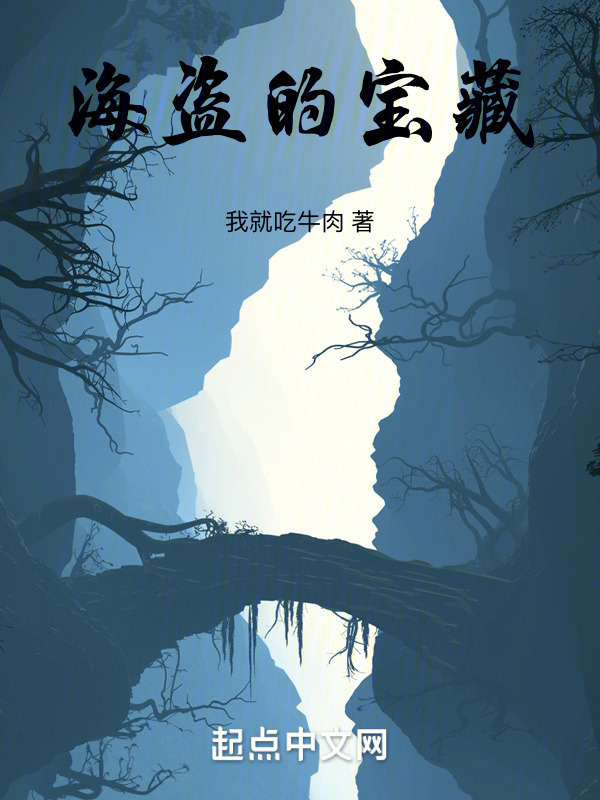 海盗的宝藏" width="120" height="150"