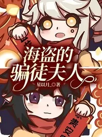 海盗的骗徒夫人" width="120" height="150"