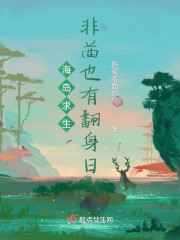 海岛求生：非酋的春天" width="120" height="150"