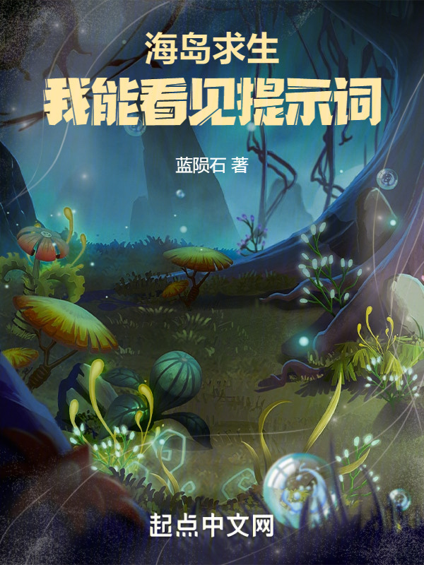 海岛求生：我能看见提示词" width="120" height="150"