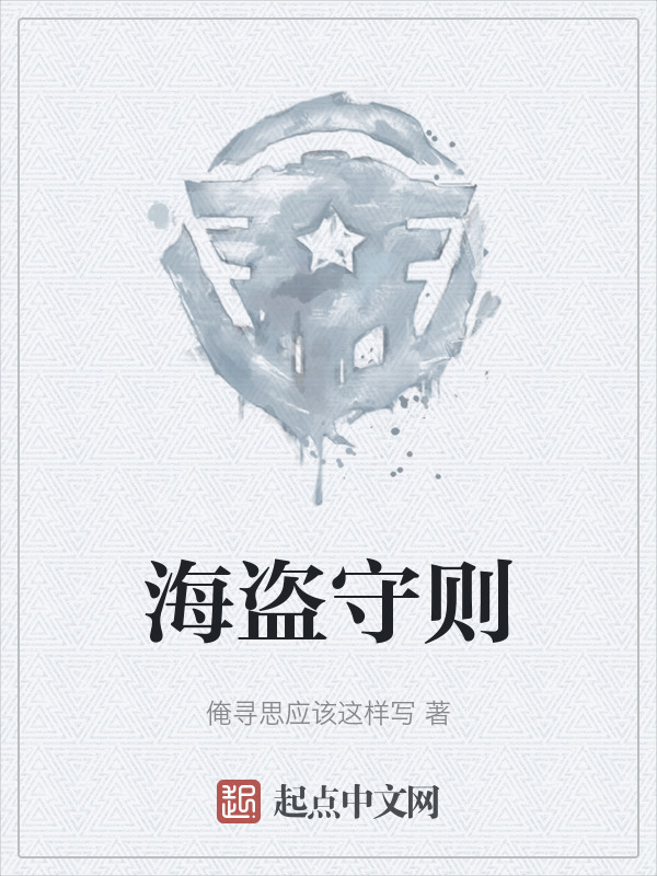海盗守则" width="120" height="150"