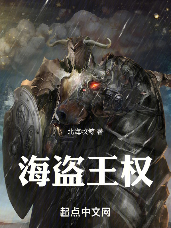 海盗王权" width="120" height="150"
