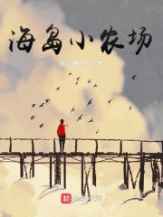 海岛小农场" width="120" height="150"
