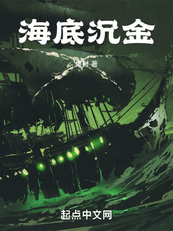 海底沉金" width="120" height="150"