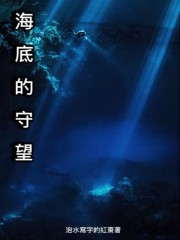 海底的守望" width="120" height="150"