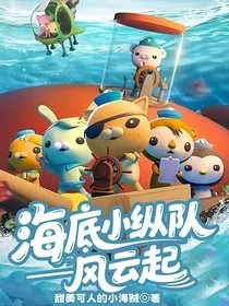 海底小纵队——风云起" width="120" height="150"