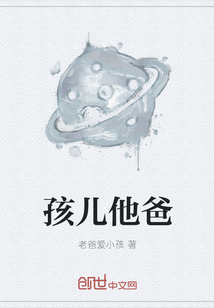 孩儿他爸" width="120" height="150"