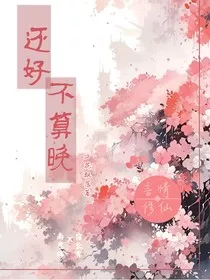 还好不算晚" width="120" height="150"