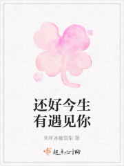 还好今生有遇见你" width="120" height="150"