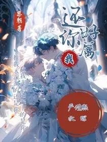 还好你属于我" width="120" height="150"