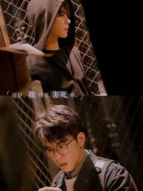 还好我没有害死你" width="120" height="150"