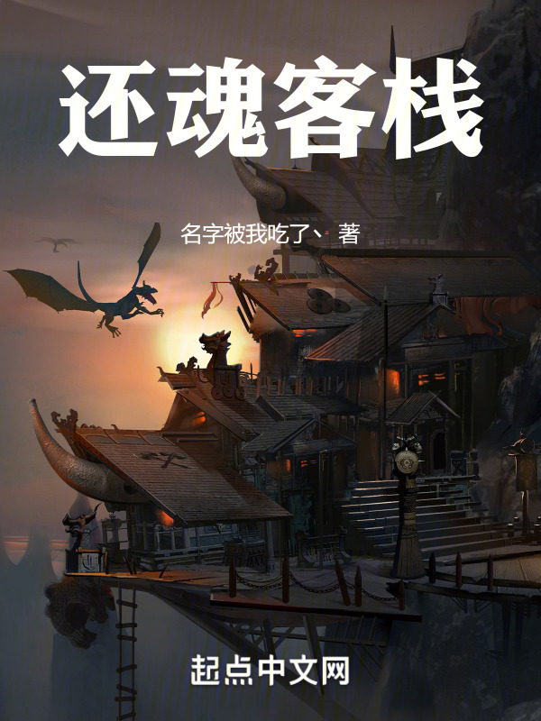还魂客栈" width="120" height="150"