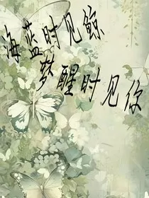 海蓝时见鲸，梦醒时见你" width="120" height="150"