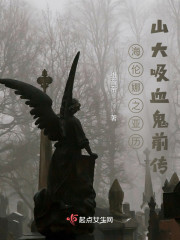 海伦娜之亚历山大吸血鬼前传" width="120" height="150"